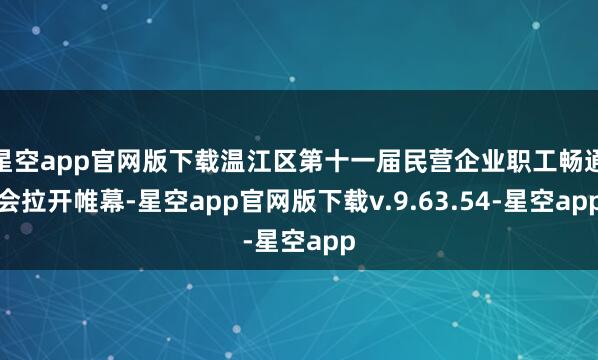 星空app官网版下载温江区第十一届民营企业职工畅通会拉开帷幕-星空app官网版下载v.9.63.54-星空app