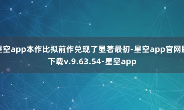 星空app本作比拟前作兑现了显著最初-星空app官网版下载v.9.63.54-星空app