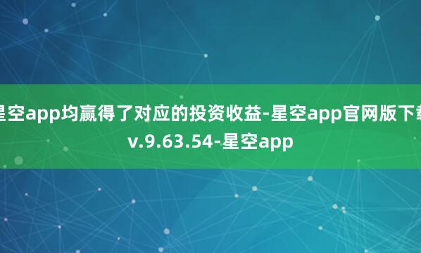 星空app均赢得了对应的投资收益-星空app官网版下载v.9.63.54-星空app