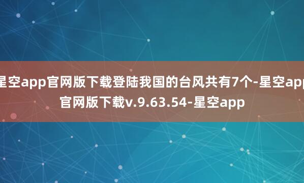 星空app官网版下载登陆我国的台风共有7个-星空app官网版下载v.9.63.54-星空app