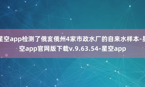 星空app检测了俄亥俄州4家市政水厂的自来水样本-星空app官网版下载v.9.63.54-星空app