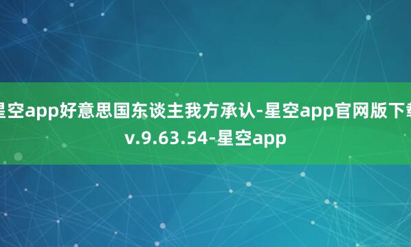星空app好意思国东谈主我方承认-星空app官网版下载v.9.63.54-星空app