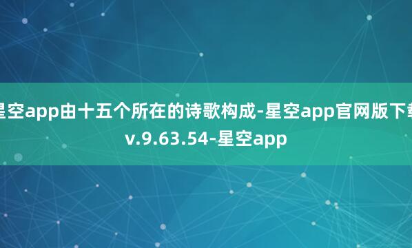 星空app由十五个所在的诗歌构成-星空app官网版下载v.9.63.54-星空app