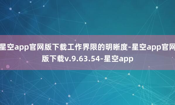 星空app官网版下载　　工作界限的明晰度-星空app官网版下载v.9.63.54-星空app