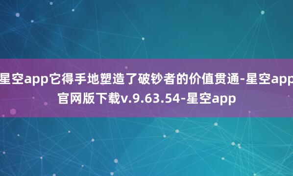 星空app它得手地塑造了破钞者的价值贯通-星空app官网版下载v.9.63.54-星空app
