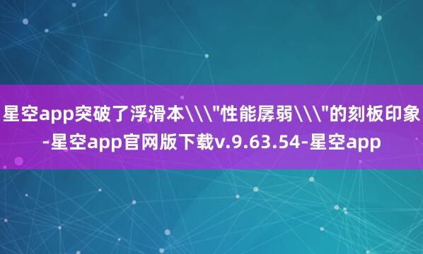 星空app突破了浮滑本\